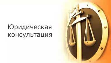 консультация юриста