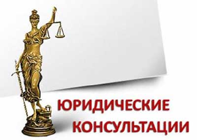 юридическая консультация